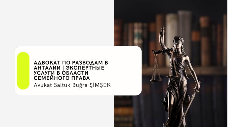 Адвокат по разводам в Анталии | Экспертные услуги в области семейного права
